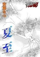 夏至（単話）