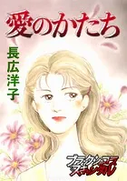 愛のかたち