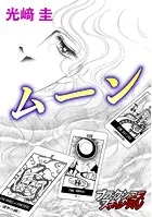 ムーン（単話）