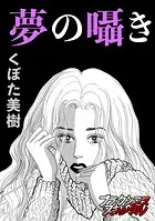 夢の囁き（単話）
