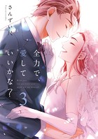 全力で、愛していいかな？