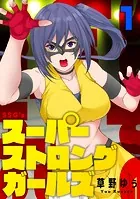スーパーストロングガールズ（単話）