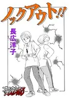 ノックアウト！！（単話）