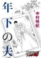 年下の夫（単話）