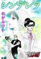 シンデレラ（単話）
