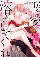 僕を愛で溶かしてくれ～即日求婚！？でもずっと溺愛してくれますか？皇子様