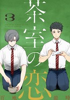 茶室の恋（3）