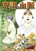呪詛の血脈（単話）