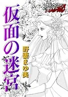 仮面の迷宮（単話）