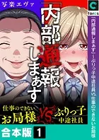「内部通報しまぁす」〜ぶりっ子中途社員VS.仕事のできないお局様