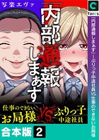 「内部通報しまぁす」～ぶりっ子中途社員VS.仕事のできないお局様