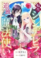 転生シンデレラと追放された魔法使い（単話）