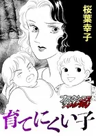 育てにくい子（単話）