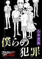 僕らの犯罪（単話）
