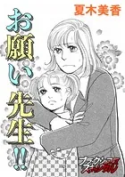お願い先生！！（単話）