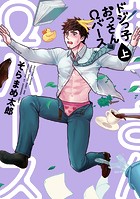 ドジっ子おっさんΩバース【電子単行本】上巻