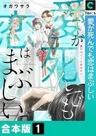 愛が死んでも恋はまぶしい【合本版】
