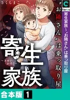 寄生家族〜‘お隣さん’は乗っ取り屋【合本版】