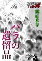 バラの遺留品（単話）