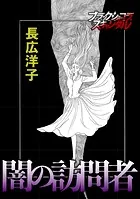 闇の訪問者（単話）
