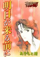 明日が来る前に（単話）