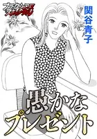 愚かなプレゼント（単話）