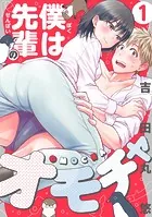僕は先輩のオモチャ（単話）