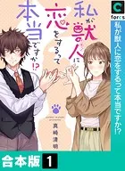 私が獣人に恋をするって本当ですか！？【合本版】