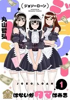 ジョソーローン 〜金はないがタマはある〜（単話）