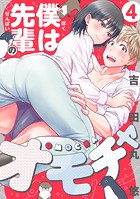 僕は先輩のオモチャ（4）