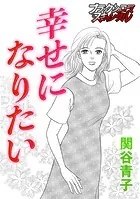 幸せになりたい（単話）