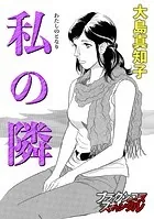 私の隣（単話）