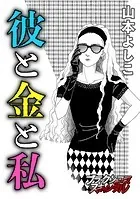 彼と金と私（単話）