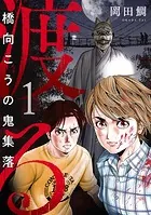 渡る〜橋向こうの鬼集落〜（単話）