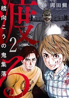 渡る〜橋向こうの鬼集落〜（2）