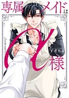 専属メイドはα様【電子単行本】