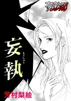 妄執（単話）
