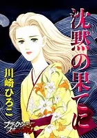 沈黙の果てに（単話）