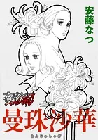 曼珠沙華（単話）