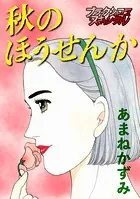 秋のほうせんか（単話）