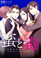 蜜と毒〜逆恨みの復讐