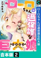 ローロちゃんは過保護な巨大娘【合本版】