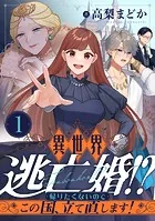 異世界逃亡婚！？〜帰りたくないのでこの国、立て直します！〜（単話）