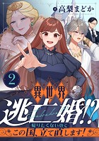 異世界逃亡婚！？〜帰りたくないのでこの国、立て直します！〜（2）