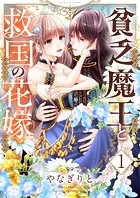 貧乏魔王と救国の花嫁（単話）
