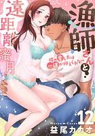 漁師さんと遠距離蜜月〜彼の愛し方は一途が抑えられない(単話)