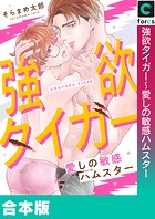 強欲タイガー〜愛しの敏感ハムスター【合本版】