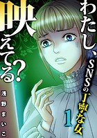 わたし、映えてる？〜SNSの痛い女 ＃丁寧な女（1）