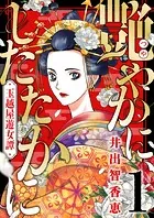 艶やかに、したたかに〜玉越屋遊女譚（単話）