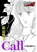 Call -コール-（単話）